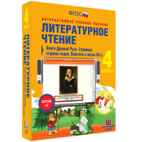 Литературное чтение 4 класс. Книги Древней Руси. Страницы Старины Седой. Писатели и поэты XIX в. - «globural.ru» - Воронеж