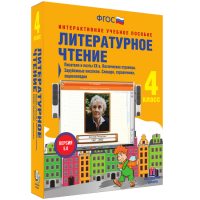 Литературное чтение 4 класс. Писатели и поэты XX в. Поэтические страницы. Зарубежные писатели. Словари, справочники, энциклопедии - «globural.ru» - Воронеж