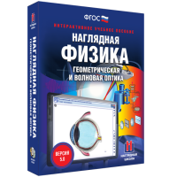 Наглядная физика. Геометрическая и волновая оптика - «globural.ru» - Воронеж