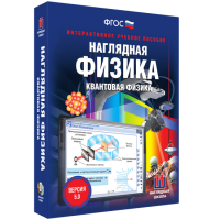 Наглядная физика. Квантовая физика - «globural.ru» - Воронеж