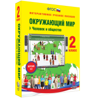 Окружающий мир 2 класс. Человек и общество - «globural.ru» - Воронеж