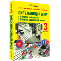 Окружающий мир 3 класс. Человек и общество. Правила безопасной жизни - «globural.ru» - Воронеж