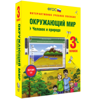 Окружающий мир 3 класс. Человек и природа - «globural.ru» - Воронеж