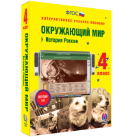 Окружающий мир 4 класс. История России - «globural.ru» - Воронеж