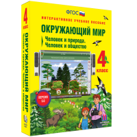 Окружающий мир 4 класс. Человек и природа. Человек и общество - «globural.ru» - Воронеж