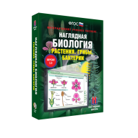 Наглядная биология. Растения. Грибы. Бактерии - «globural.ru» - Воронеж