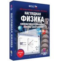 Наглядная физика. Кинематика и динамика. Законы сохранения - «globural.ru» - Воронеж
