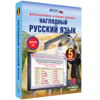 Наглядный русский язык. 5 класс - «globural.ru» - Воронеж