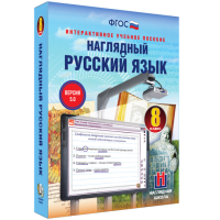 Наглядный русский язык. 8 класс - «globural.ru» - Воронеж