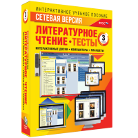 Сетевая версия. Тесты. Литературное чтение 3 класс - «globural.ru» - Воронеж