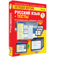 Сетевая версия. Тесты. Русский язык 1 класс - «globural.ru» - Воронеж