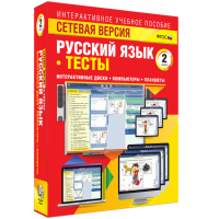 Сетевая версия. Тесты. Русский язык 2 класс - «globural.ru» - Воронеж