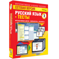Сетевая версия. Тесты. Русский язык 3 класс - «globural.ru» - Воронеж