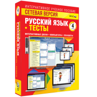 Сетевая версия. Тесты. Русский язык 4 класс - «globural.ru» - Воронеж