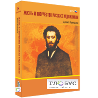 Медиа Коллекция "Жизнь и творчество русских художников. Архип Куинджи" - «globural.ru» - Воронеж