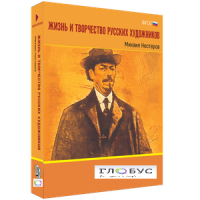 Медиа Коллекция "Жизнь и творчество русских художников. Михаил Нестеров" - «globural.ru» - Воронеж