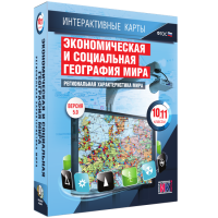 Интерактивные карты. Экономическая и социальная география мира. 10 – 11 классы. Региональная характеристика мира - «globural.ru» - Воронеж
