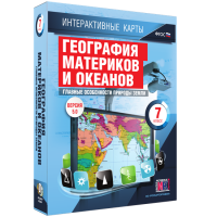 Интерактивные карты. География материков и океанов. 7 класс. Главные особенности природы Земли - «globural.ru» - Воронеж