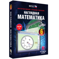 Наглядная математика. 6 класс - «globural.ru» - Воронеж