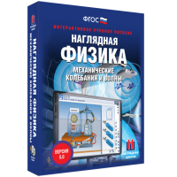 Наглядная физика. Механические колебания и волны - «globural.ru» - Воронеж