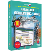 Наглядное обществознание. Человек. Общество. Политика и право. 10 класс - «globural.ru» - Воронеж