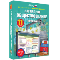 Наглядное обществознание. Экономика. 11 класс - «globural.ru» - Воронеж