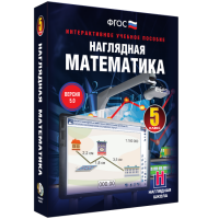 Наглядная математика. 5 класс - «globural.ru» - Воронеж