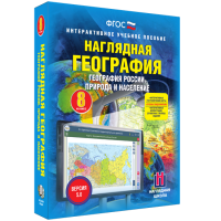 Наглядная география. География России. Природа и население. 8 класс - «globural.ru» - Воронеж