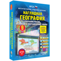 Наглядная география. География России. Хозяйство и географические районы. 9 класс - «globural.ru» - Воронеж