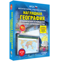 Наглядная география. Экономическая и социальная география зарубежных стран. 10-11 классы - «globural.ru» - Воронеж