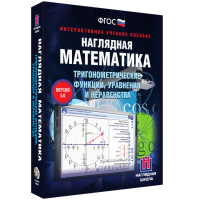Наглядная математика. Тригонометрические функции, уравнения и неравенства - «globural.ru» - Воронеж