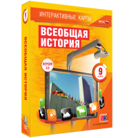 Интерактивные карты. Всеобщая история. 9 класс - «globural.ru» - Воронеж
