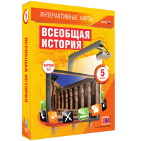 Интерактивные карты. Всеобщая история. 5 класс. - «globural.ru» - Воронеж