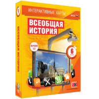 Интерактивные карты. Всеобщая история. 6 класс - «globural.ru» - Воронеж