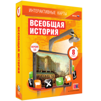 Интерактивные карты. Всеобщая история. 8 класс - «globural.ru» - Воронеж