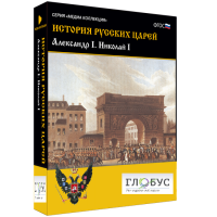 Медиа коллекция "История русских царей. Александр I Николай I" - «globural.ru» - Воронеж