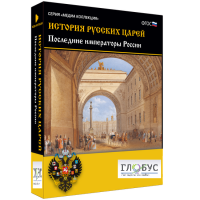 Медиа коллекция "История русских царей. Последние императоры России" - «globural.ru» - Воронеж