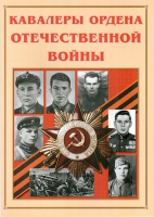 Альбом-справочник «Кавалеры ордена Отечественной войны» - «globural.ru» - Воронеж