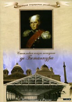 DVD "История России XIX века. Эпоха Александра I. «Счастливая жизнь господина де Бетанкура» " - «globural.ru» - Воронеж