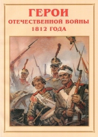 Альбом-справочник «Герои Отечественной войны 1812 года» - «globural.ru» - Воронеж