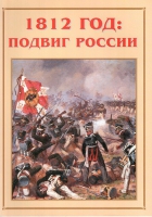 Альбом-справочник «1812 год: подвиг России» - «globural.ru» - Воронеж