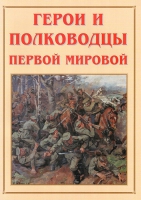 Альбом-справочник «Герои и полководцы Первой мировой» - «globural.ru» - Воронеж