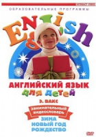 DVD Английский для детей. "Занимательный видеословарь. Часть 3. «Зима. Новый Год. Рождество»" - «globural.ru» - Воронеж