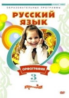DVD "Русский язык. Часть 3. Орфография" - «globural.ru» - Воронеж