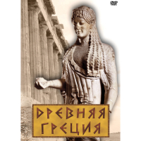 DVD Древняя Греция - «globural.ru» - Воронеж