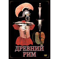 DVD Древний Рим - «globural.ru» - Воронеж