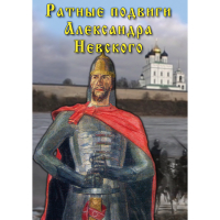 DVD Ратные подвиги Александра Невского - «globural.ru» - Воронеж