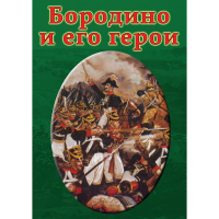 DVD Бородино и его герои - «globural.ru» - Воронеж
