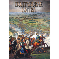 DVD Полтавская битва - «globural.ru» - Воронеж