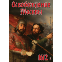 DVD Освобождение Москвы.1612 год - «globural.ru» - Воронеж